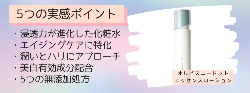 オルビスユードット化粧水（エッセンスローション）の5つの特徴