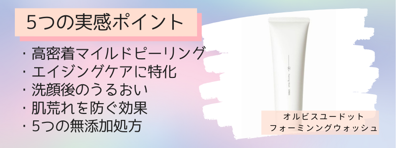 オルビスユードット洗顔料の5つの特徴