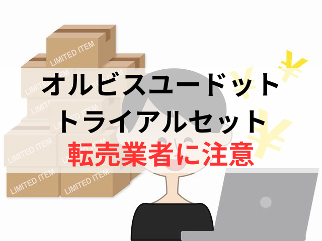 オルビスユードットの転売業者には注意