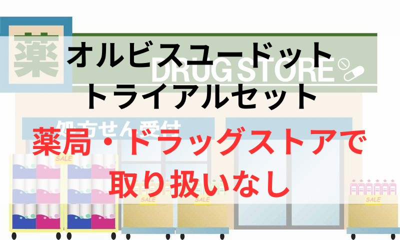 オルビスユードットのトライアルセットは薬局やドラッグストアで取り扱いなし