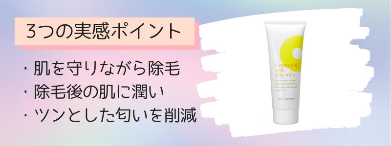 パイナップル豆乳除毛クリームの3つの特徴