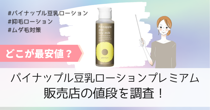 パイナップル豆乳ローションプレミアムの最安値の販売店は公式通販！初回限定キャンペーンで半額！