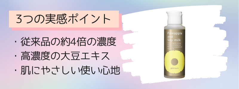 パイナップル豆乳ローションプレミアムの3つの特徴