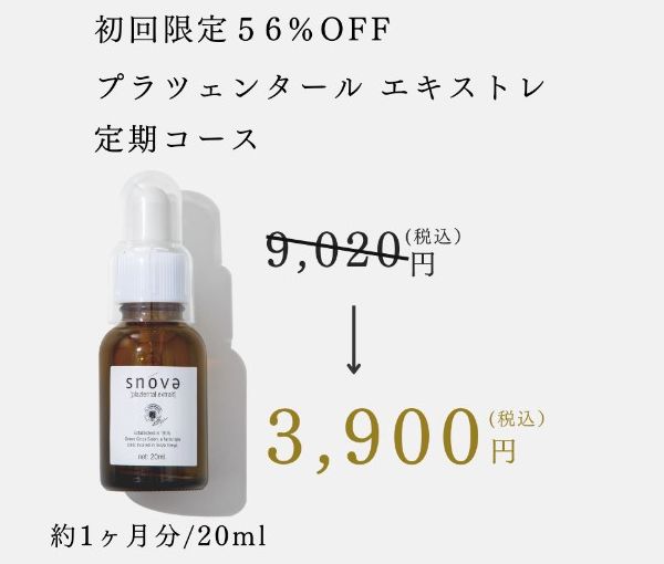 プラツェンタールエキストレは初回限定56%の定期コースキャンペーンを実施中