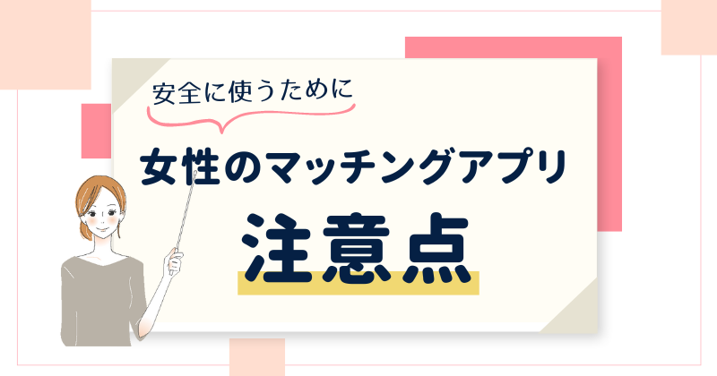 女性がマッチングアプリを安全に使うための3つの注意点