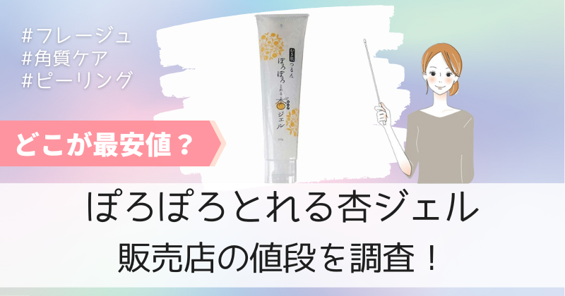 ぽろぽろとれる杏ジェルの最安値の販売店は公式通販！初回限定キャンペーンで880円割引！