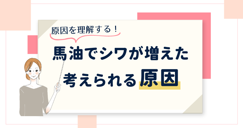 馬油でシワが増えたと考えられる原因