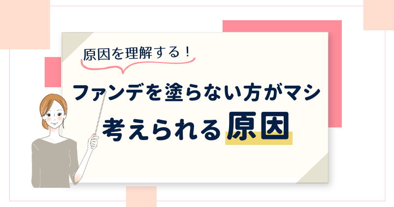 ファンデを塗らない方がマシと考えられる原因