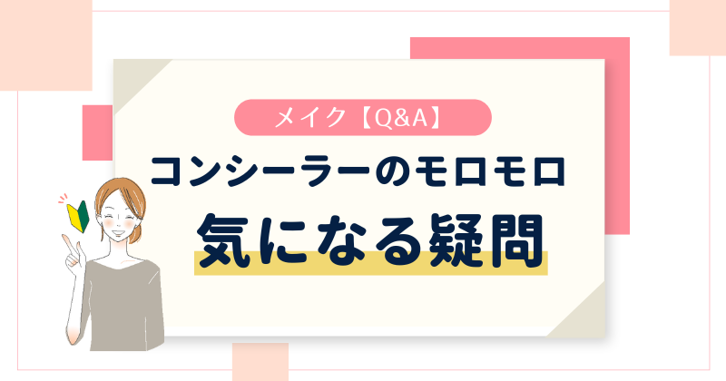 【Q&A】コンシーラーがモロモロになるに関連する疑問