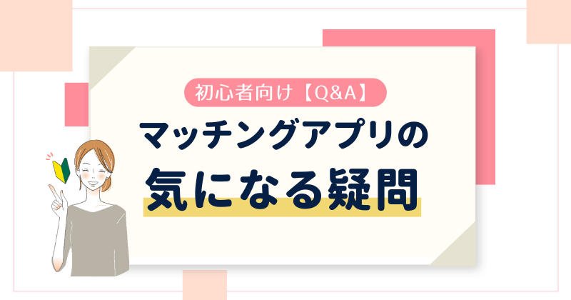 【Q&A】女性におすすめのマッチングアプリについて