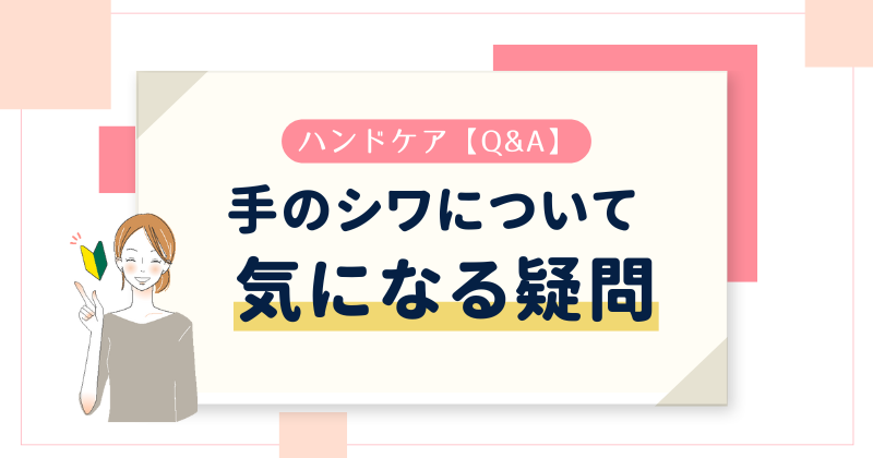 【Q&A】手のシワについての疑問