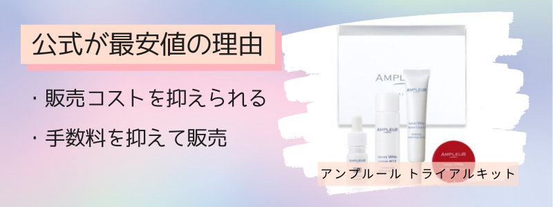 アンプルールのトライアルキットの最安値の販売店が公式サイトの理由