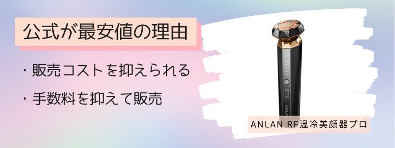 ANLAN（アンラン）RF美顔器プロの最安値の販売店が公式サイトの理由