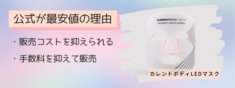 カレントボディLEDマスクの最安値の販売店が公式サイトの理由