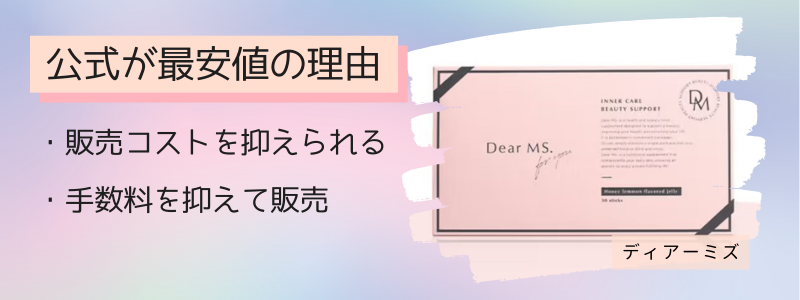 ディアーミズの最安値の販売店が公式サイトの理由