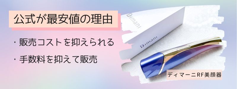 ディマーニRF美顔器の最安値の販売店が公式サイトの理由