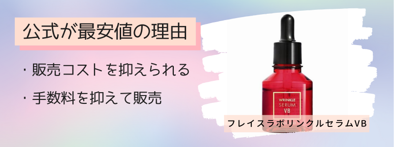 フレイスラボリンクルセラムVBの最安値の販売店が公式サイトの理由