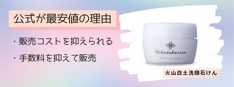 火山白土洗顔石けんの最安値の販売店が公式サイトの理由