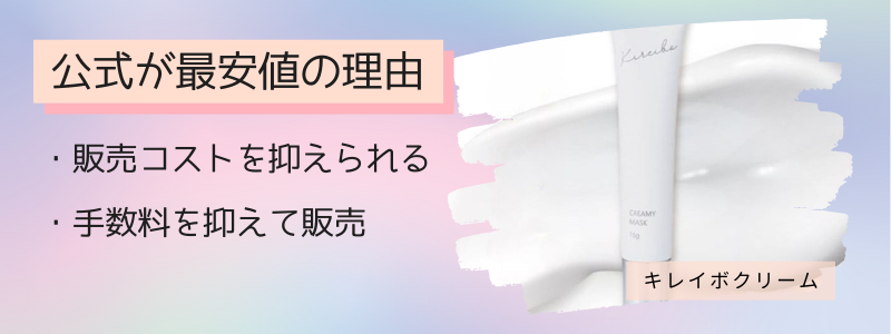 キレイボの最安値の販売店が公式サイトの理由