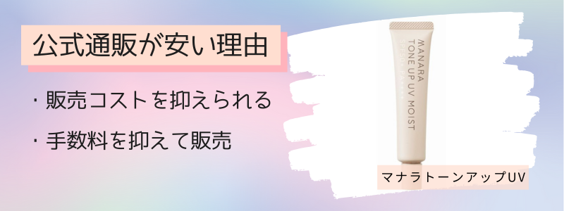 マナラトーンアップUVの最安値の販売店が公式サイトの理由