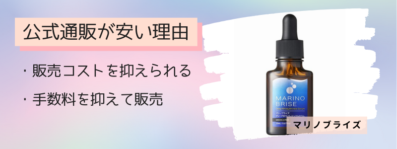 マリノブライズの最安値の販売店が公式サイトの理由