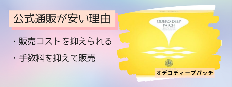 オデコディープパッチの最安値の販売店が公式サイトの理由