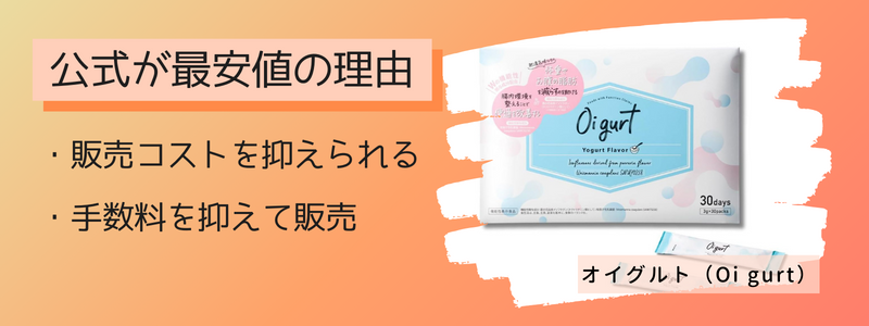 オイグルトの最安値の販売店が公式サイトの理由