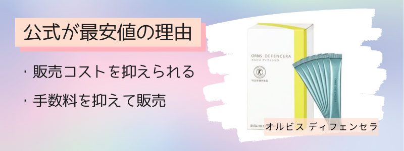 オルビスディフェンセラの最安値の販売店が公式サイトの理由