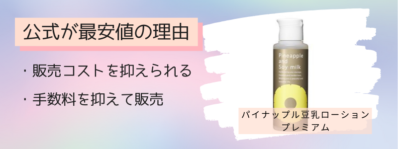 パイナップル豆乳ローションプレミアムの最安値の販売店が公式サイトの理由