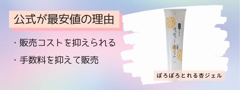 ぽろぽろとれる杏ジェルの最安値の販売店が公式サイトの理由