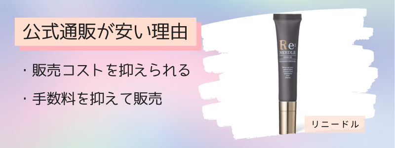 リニードルの最安値の販売店が公式サイトの理由