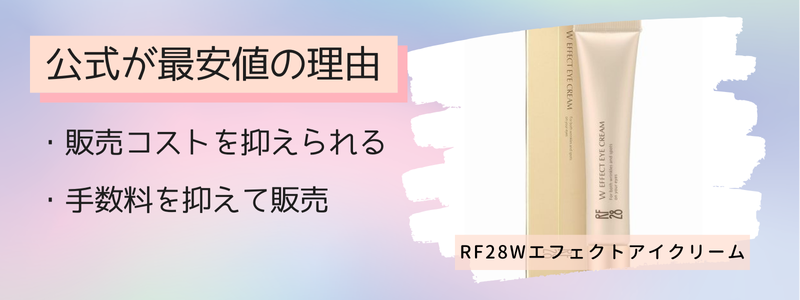 RF28Wエフェクトアイクリームの最安値の販売店が楽天ではなく公式サイトの理由