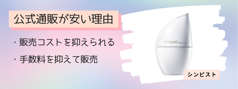 シンピストの最安値の販売店が公式サイトの理由