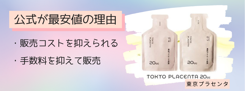 東京プラセンタの最安値の販売店が公式サイトの理由