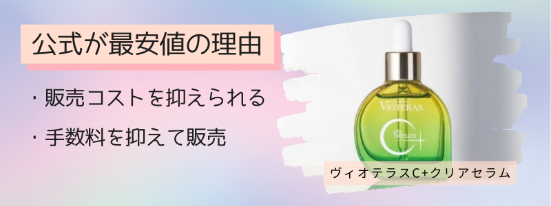 ヴィオテラスC+クリアセラムの最安値の販売店が公式サイトの理由