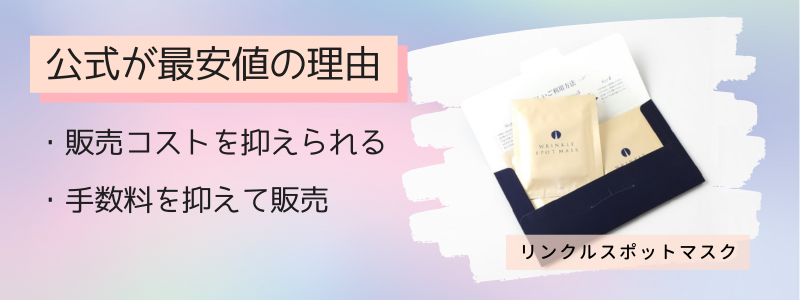 リンクルスポットマスクの最安値の販売店が公式サイトの理由