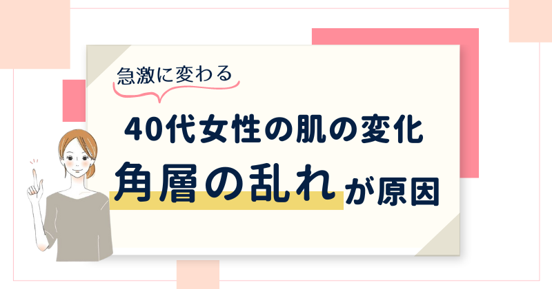 40代女性にディセンシアがおすすめな理由