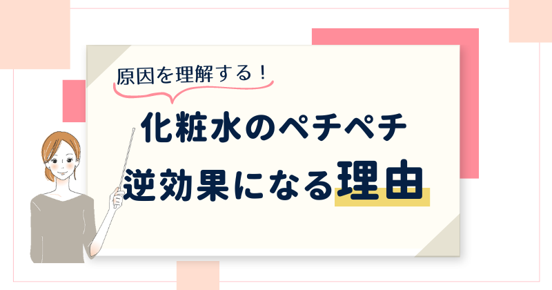 化粧水をペチペチ付けると逆効果になる理由