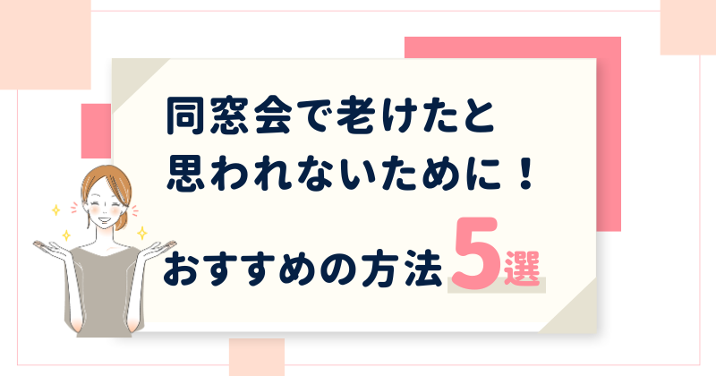 同窓会で老けたと思われないために！おすすめの化粧品・改善方法