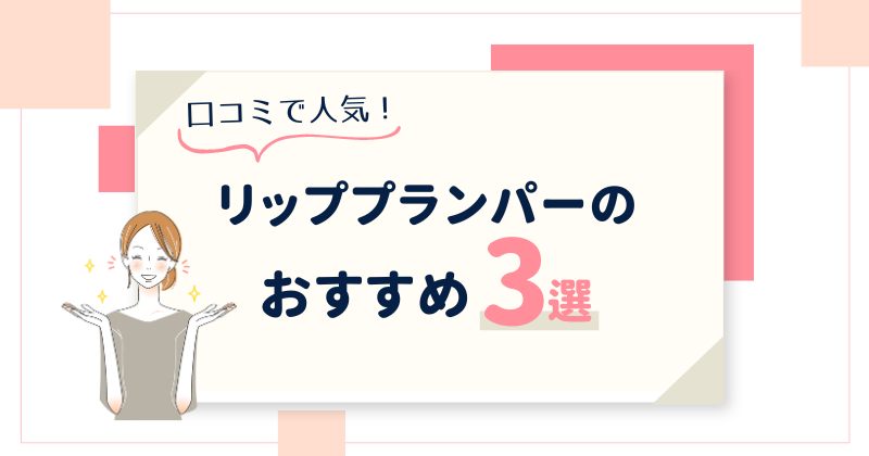 おすすめのリッププランパー3選