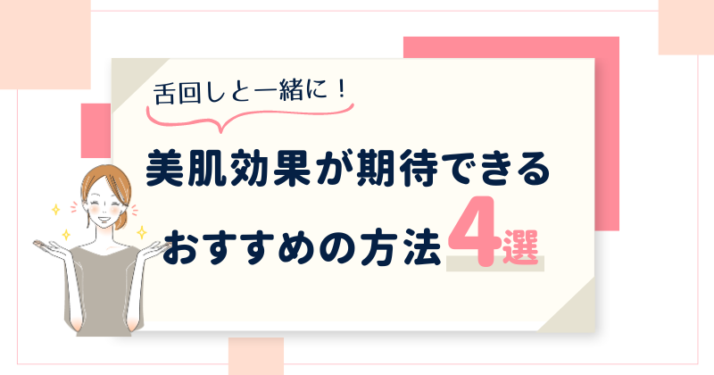 舌回しをやりすぎないために！美肌効果が期待できるおすすめの方法3選