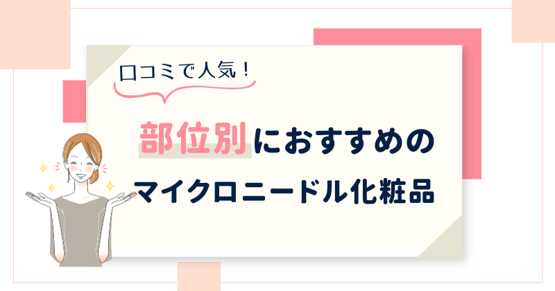 マイクロニードル化粧品のおすすめランキング！部位別におすすめの刺すヒアルロン酸を紹介
