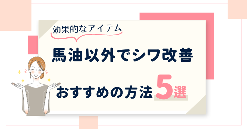 馬油の代わりにシワ対策におすすめ化粧品・改善方法