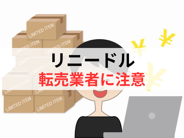 リニードルの転売業者には注意