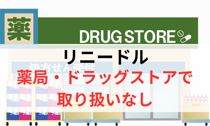 リニードルは薬局やドラッグストアで取り扱いなし