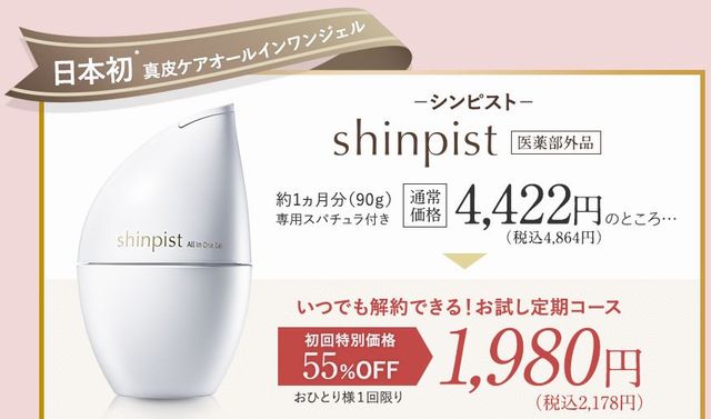 シンピストの初回限定キャンペーンは55%OFF