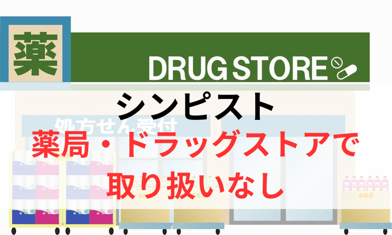 シンピストは薬局やドラッグストアで取り扱いなし