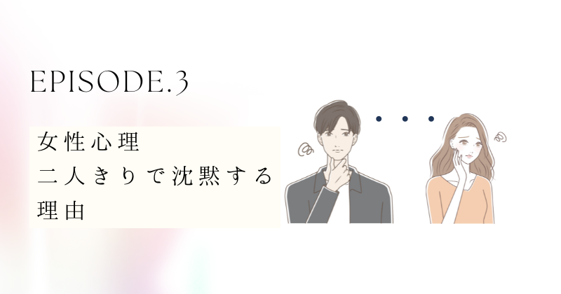 女性心理での二人きりで沈黙する理由