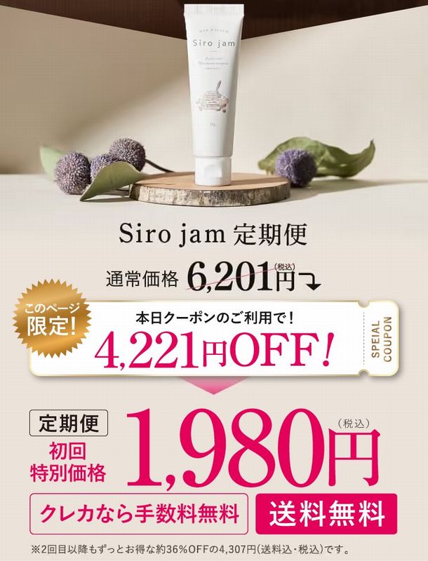 シロジャムの初回限定キャンペーンは68%OFFの1,980円