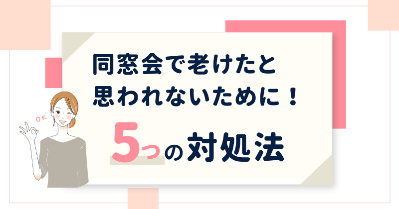 同窓会で老けたと思われないための5つの対処法